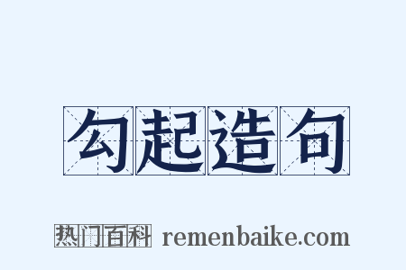 勾起造句是什么意思的图片